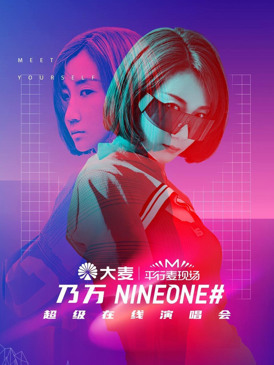 平行麦现场:乃万超级在线演唱会