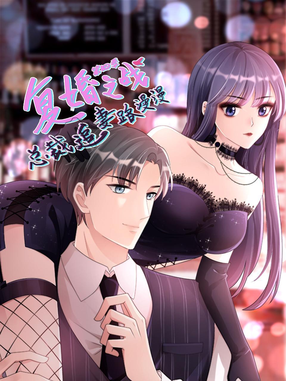 复婚之战总裁追妻路漫漫4