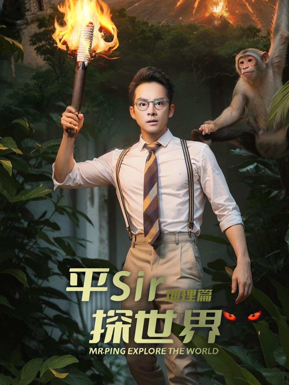 平Sir探世界地理篇