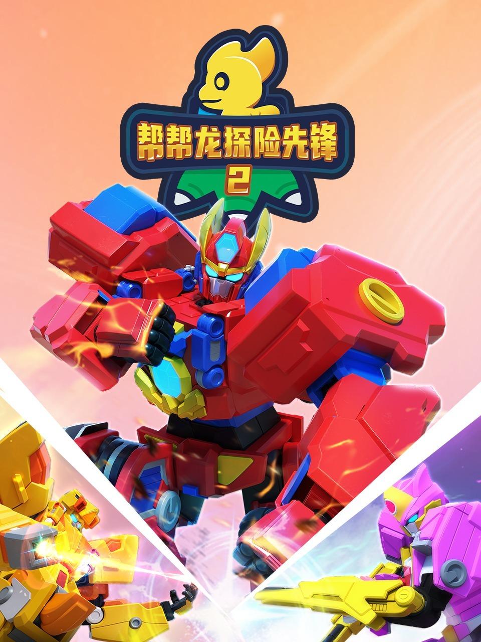 帮帮龙探险先锋2