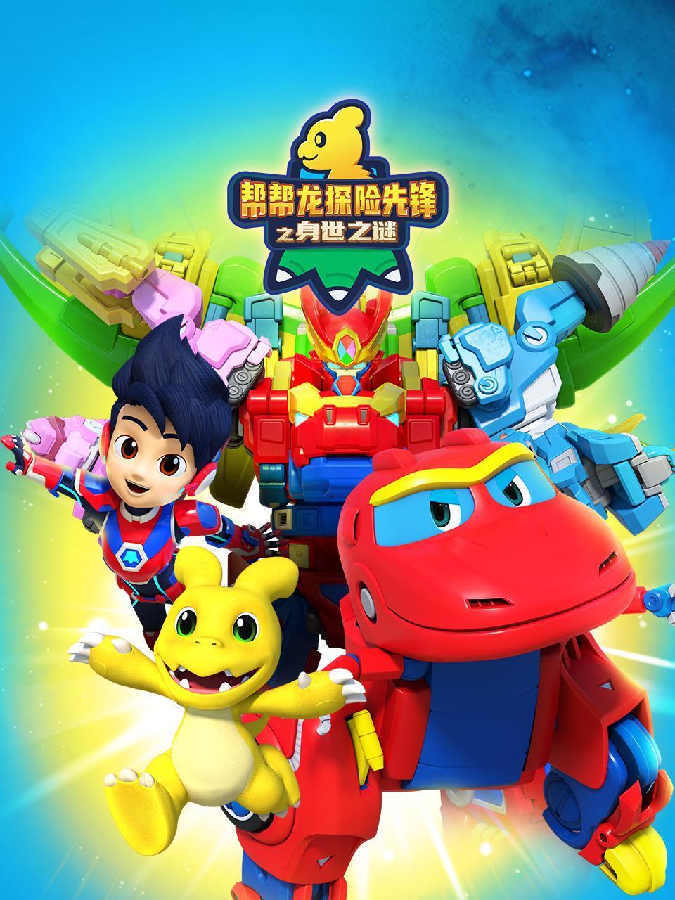 帮帮龙探险先锋之身世之谜