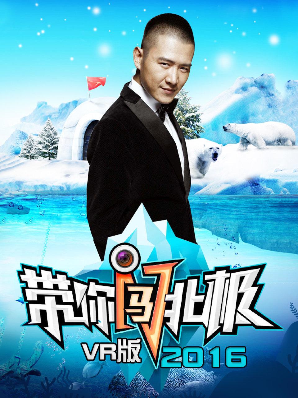 带你闯北极 VR