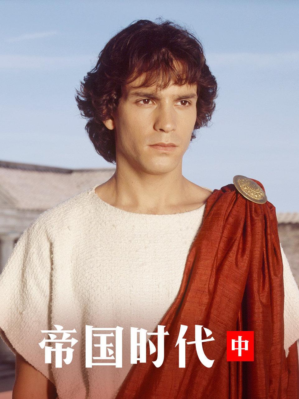 帝国时代中