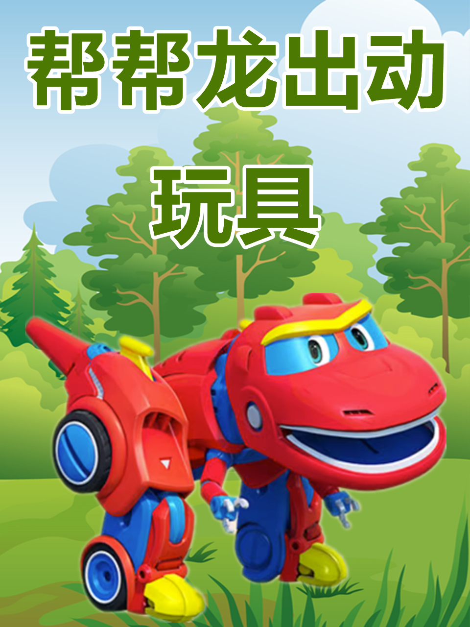 帮帮龙出动玩具