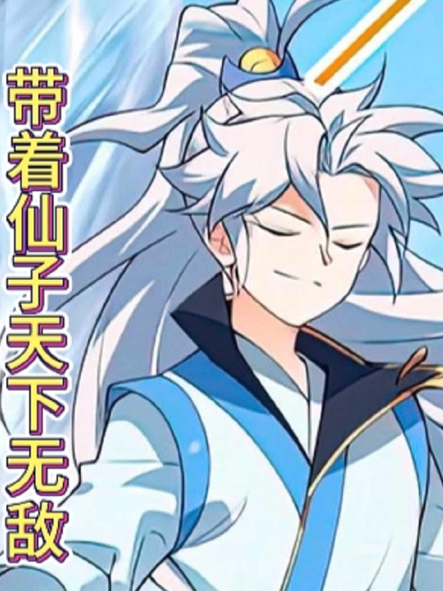 带着仙子天下无敌