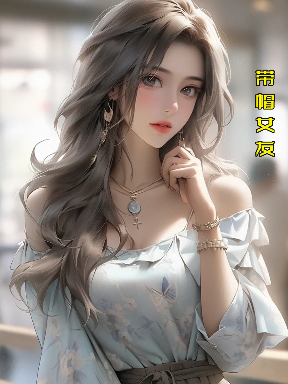 带帽女友