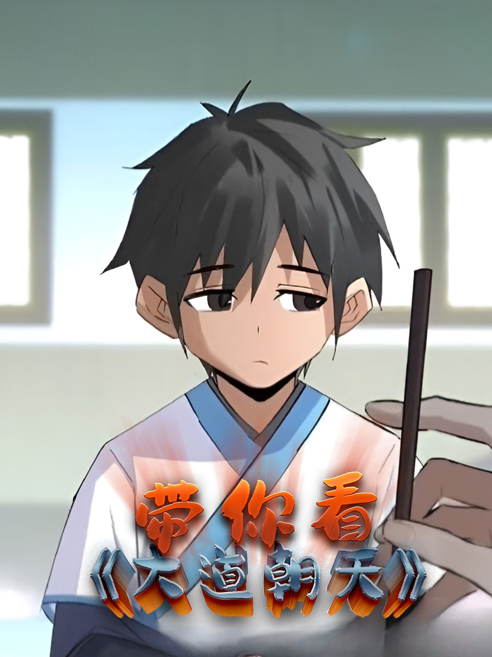 带你看大道朝天