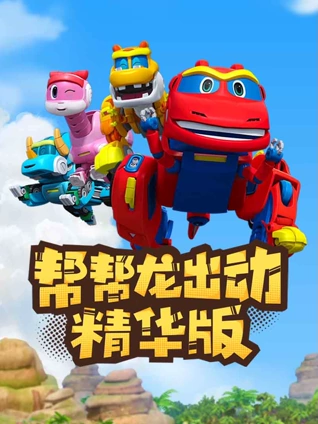 帮帮龙出动精华