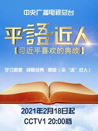 平语近人:习近平喜欢的典故2