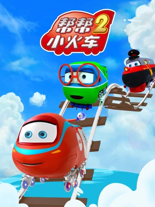 帮帮小火车 2