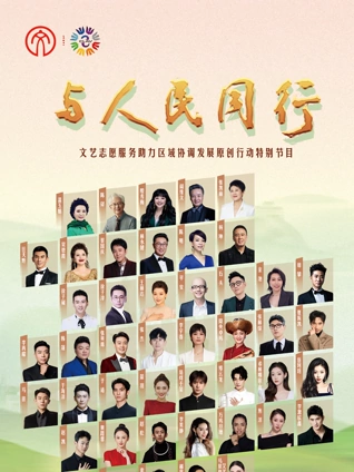 年与人民同行文艺志愿服务助力区域协调发展原创行动