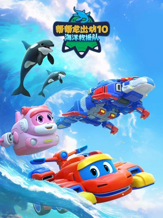 帮帮龙出动0海洋救援队