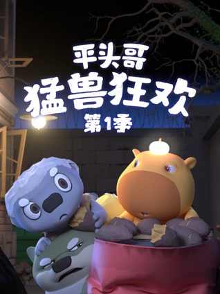 平头哥 猛兽狂欢 1