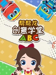 帮帮龙创意学堂ABC