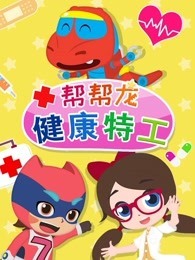 帮帮龙健康特工