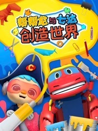 帮帮龙与七达创造世界