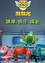 帮帮龙出动 第二季