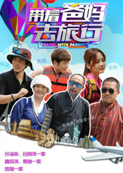 带着爸妈去旅行 第1季