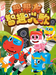 帮帮龙智趣儿歌