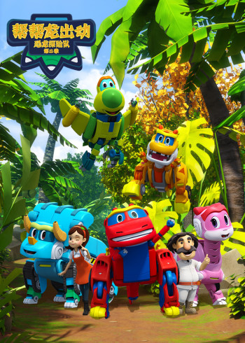 帮帮龙出动之恐龙探险队2