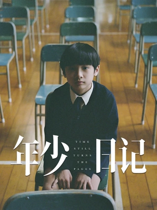 年少日记粤语